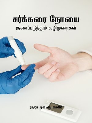 cover image of சர்க்கரை நோயை குணப்படுத்தும் வழிமுறைகள்